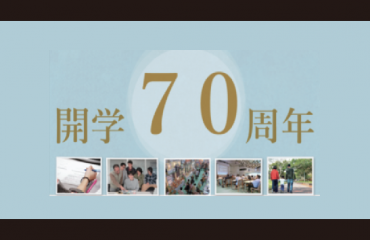 開学70周年記念事業