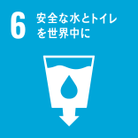 目標6:安全な水とトイレを世界中に