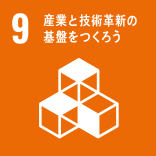 目標9：産業と技術(ge)革新の基盤をつくろう