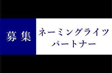 [募集]ネーミングライツパートナー