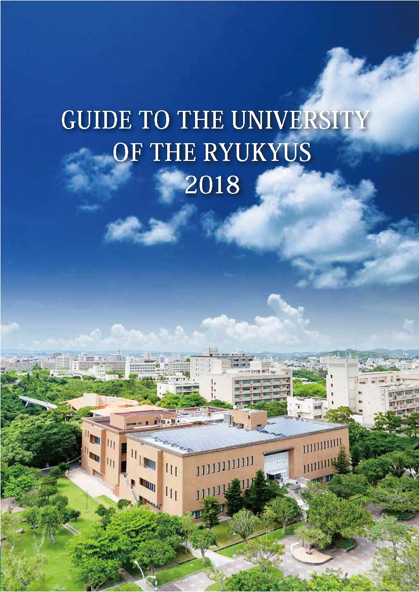 琉大の刊行物 琉球大学