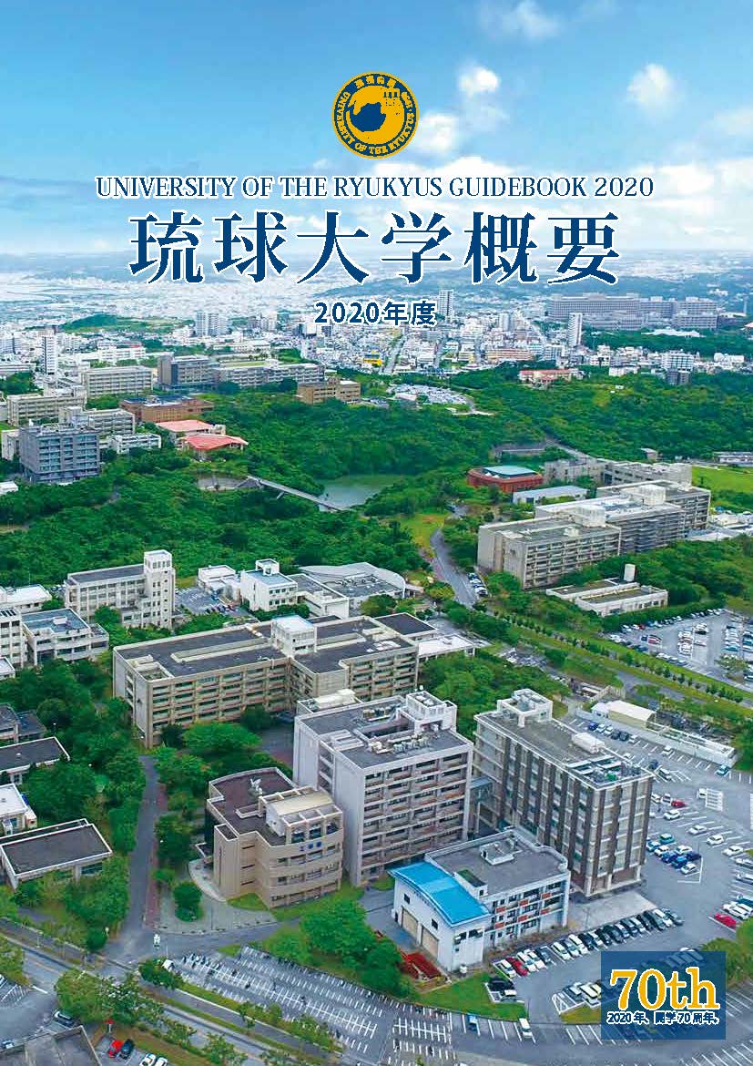 琉大の刊行物 琉球大学 琉大の刊行物 琉球大学