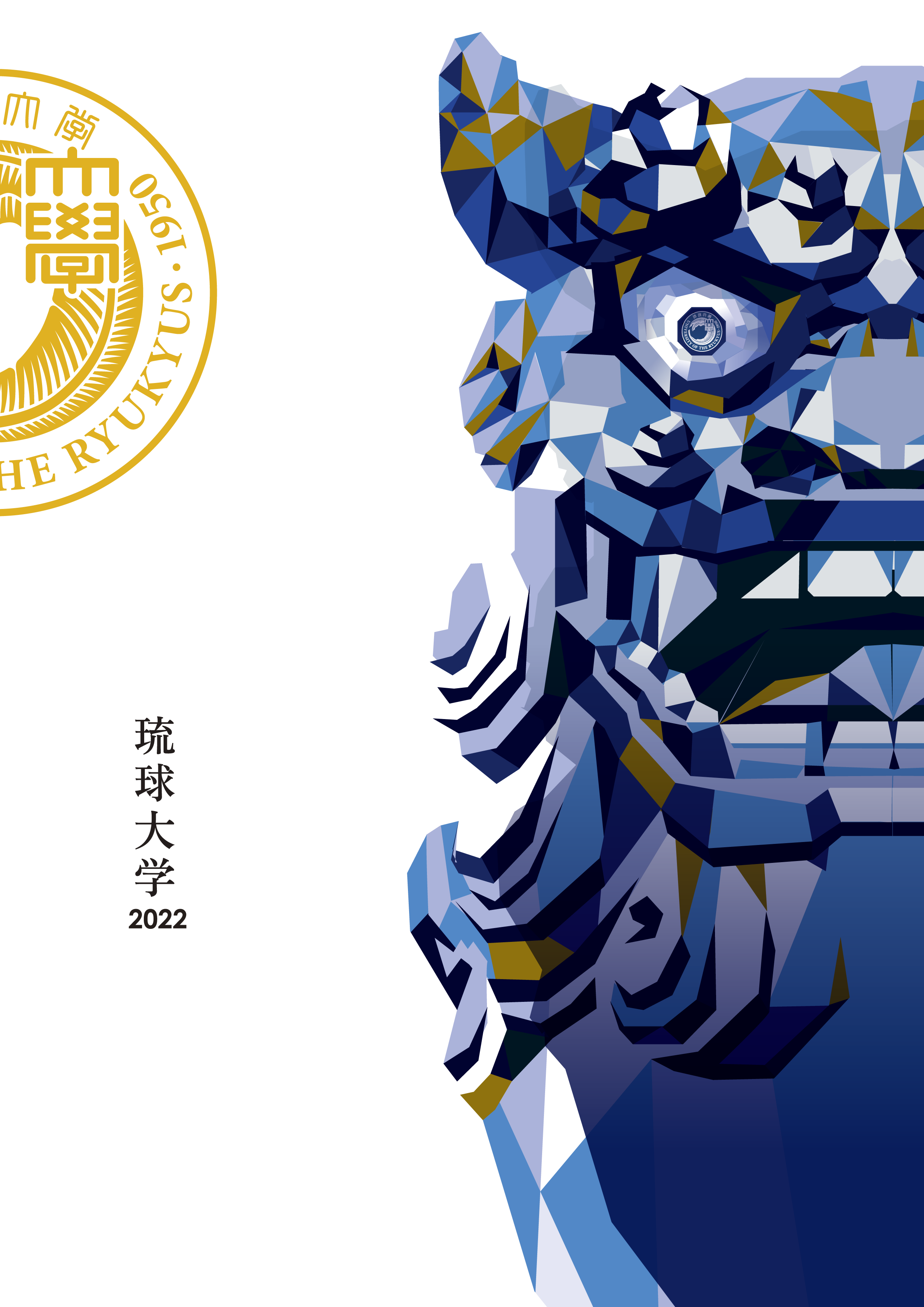 琉大の刊行物 琉球大学