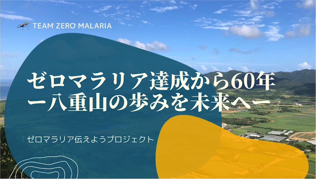 琉球大学初の社会貢献型クラウドファンディングを開始 ゼロマラリア達成から60年 八重山の歩みを未来へ 石碑説明版設置へのご協力のお願い 琉球大学