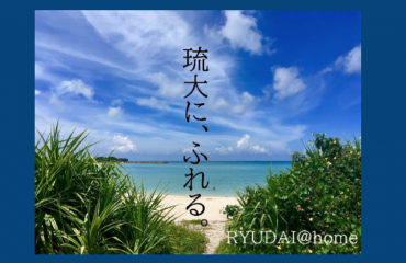 RYUDAI@home<br/>〜あなたの home で琉大体験〜