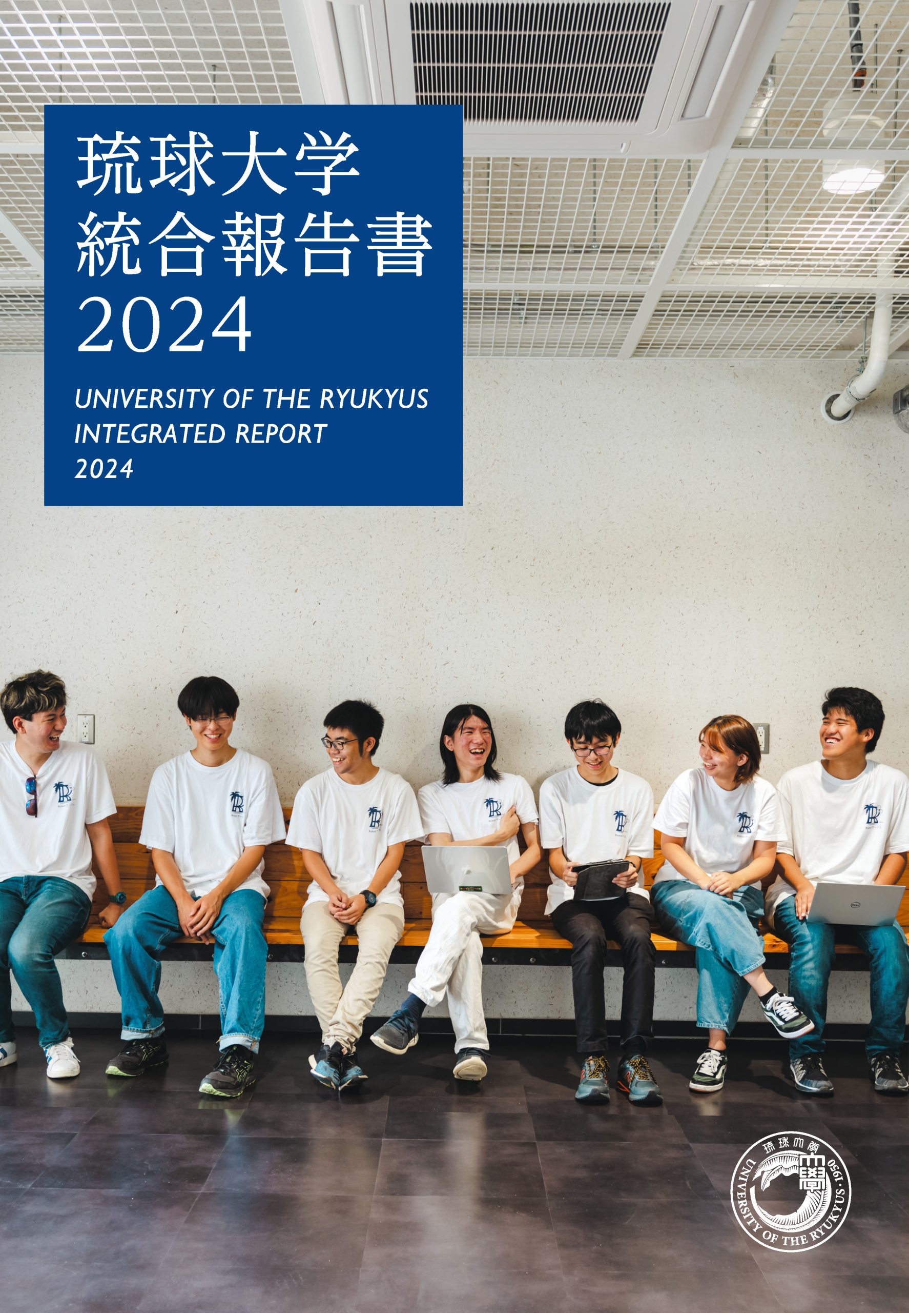 琉球大学統合報告書2024