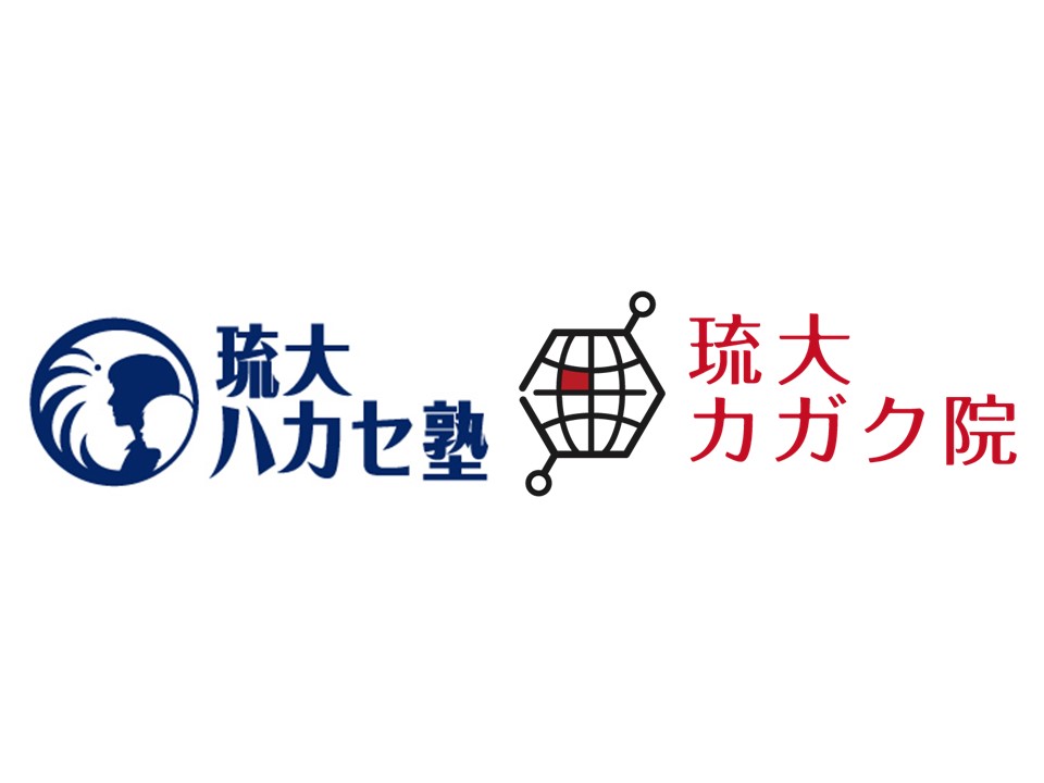 令和5年度「ジュニアドクター育成塾（琉大ハカセ塾）」及び