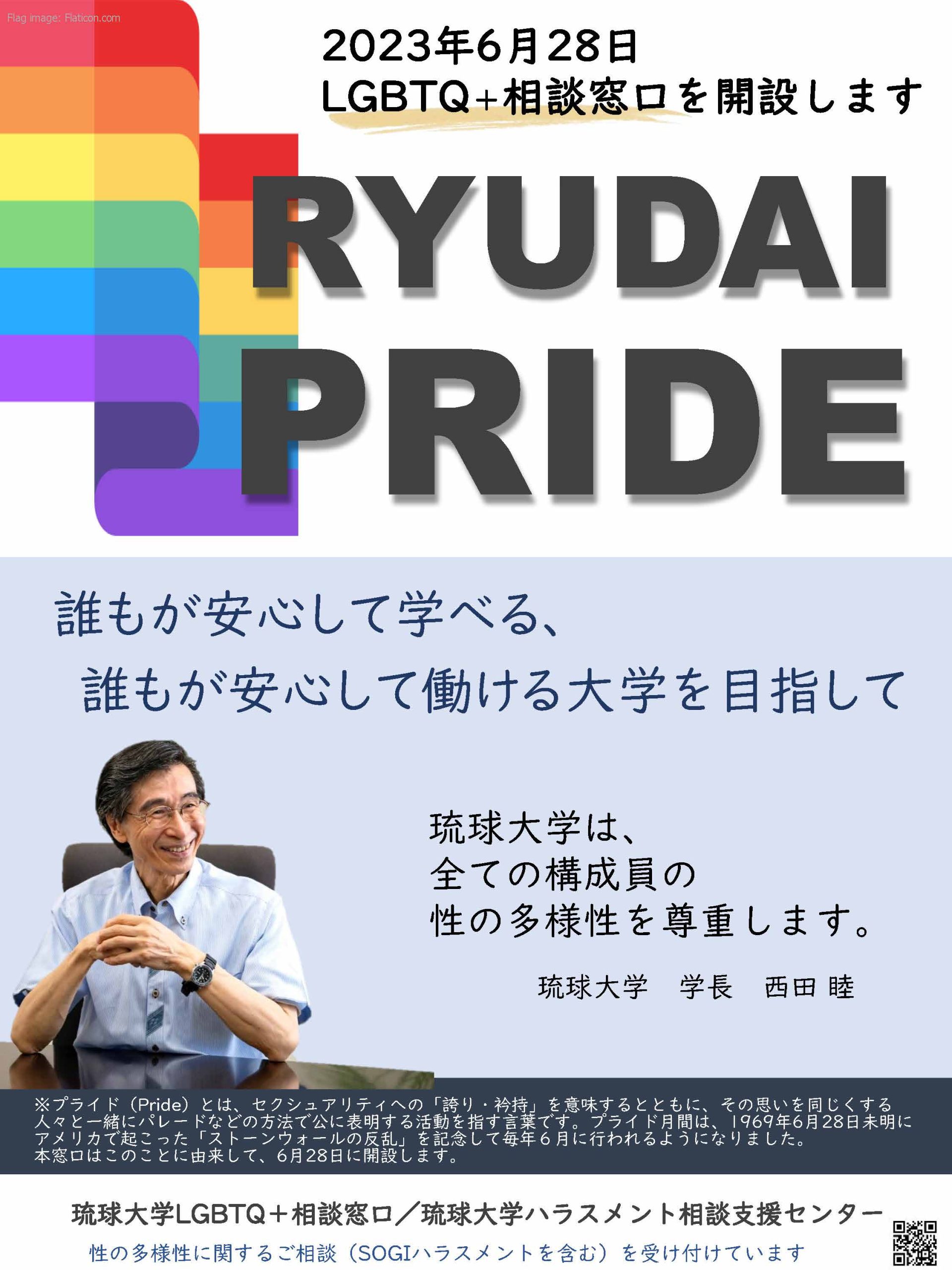 LGBTQ+（SOGI）相談窓⼝を開設します | 琉球大学