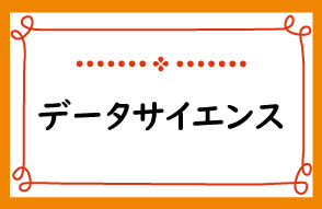 数理・データサイエンス・AI</br>教育推進室