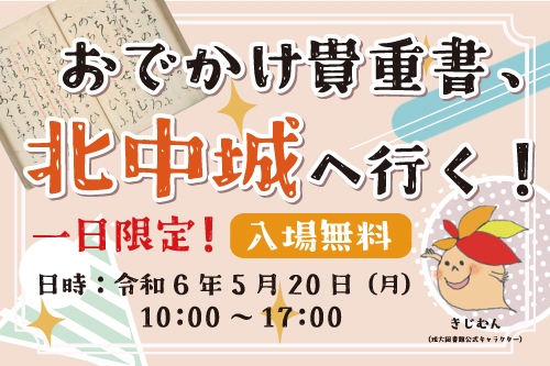 おでかけ貴重書、北中城へ行く!
