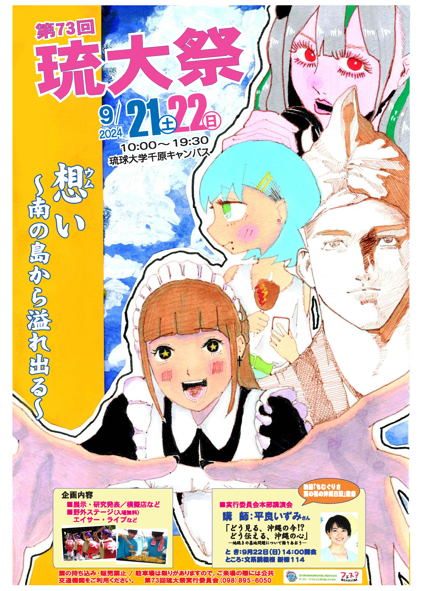 第73回琉大祭 開催