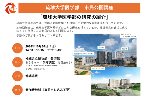 市民公開講座「琉球大学医学部の研究の紹介」 | 琉球大学