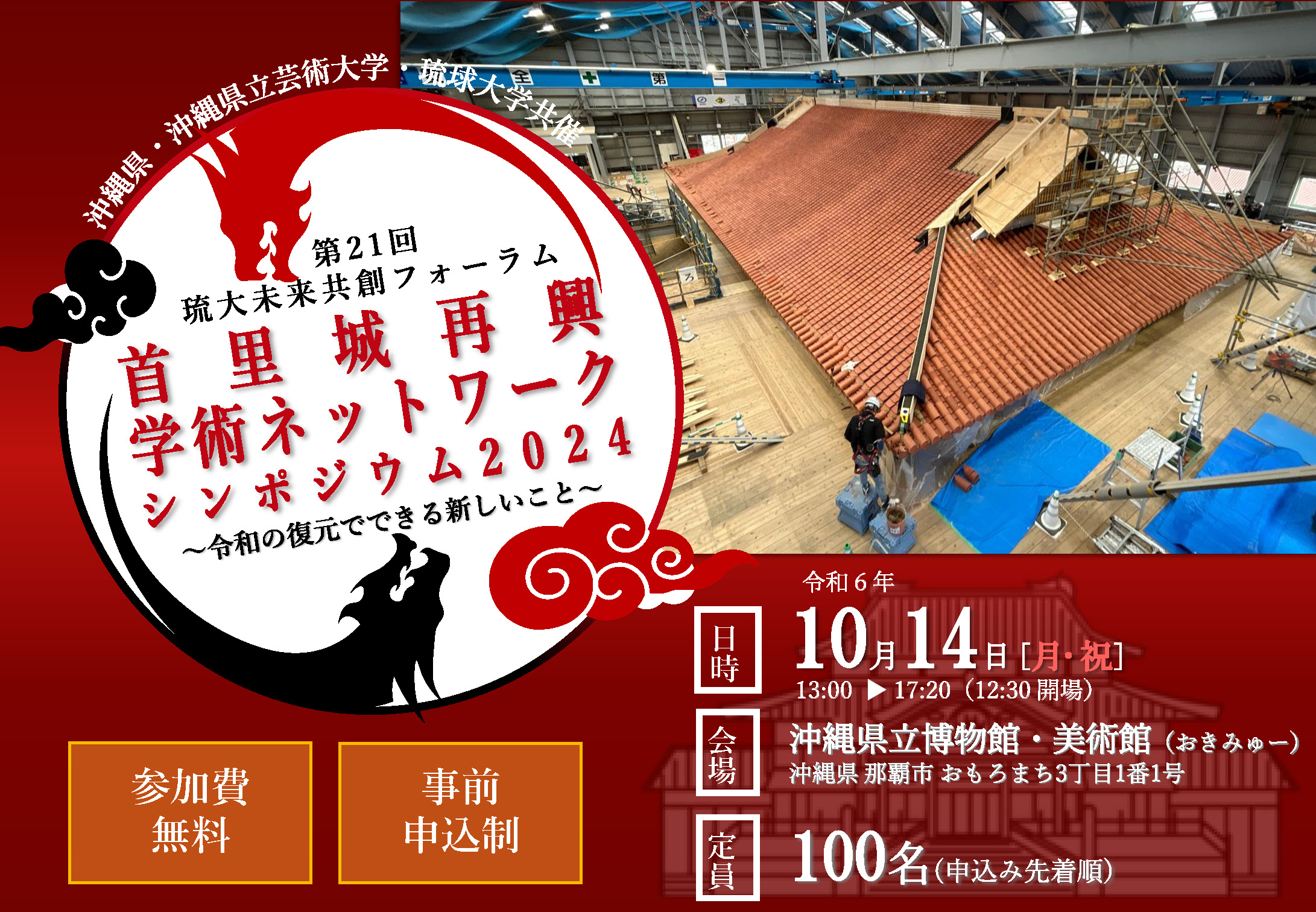 第21回琉大未来共創フォーラム 首里城再興学術ネットワーク