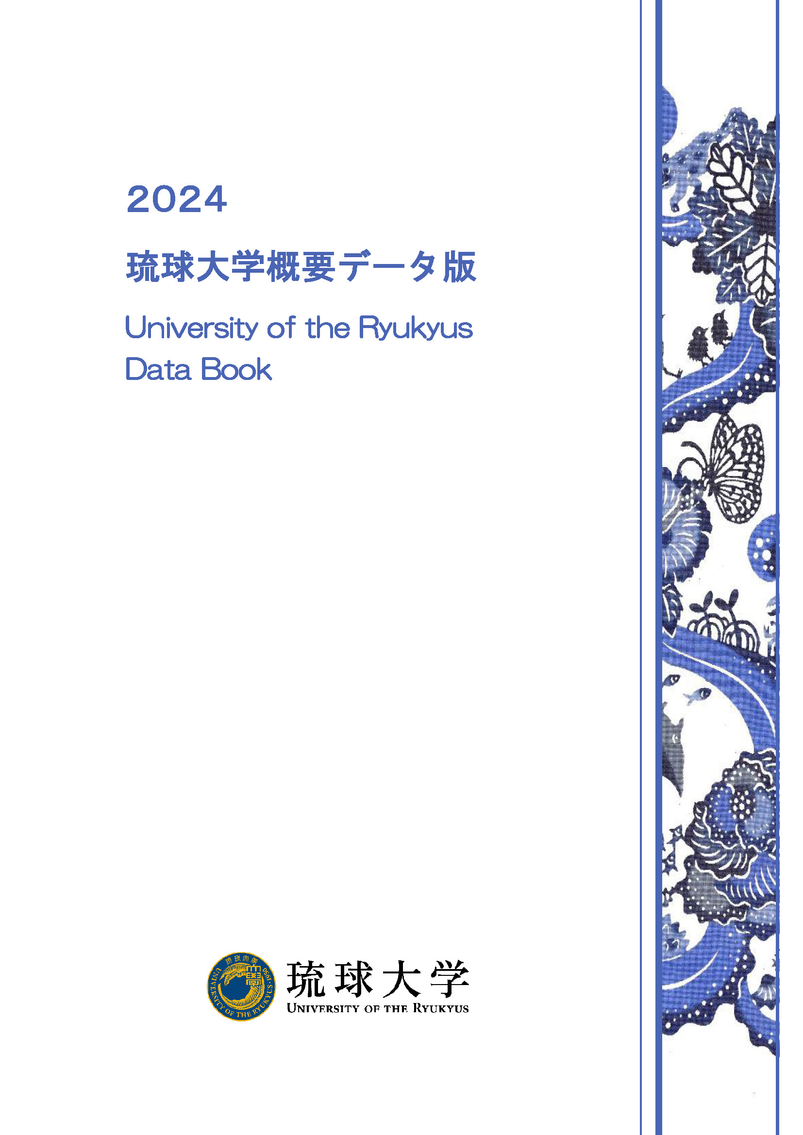 2024年度 琉球大学概要
