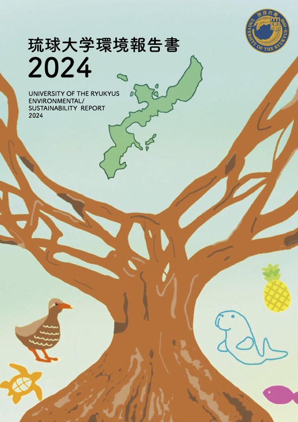 琉球大学環境報告書 2024