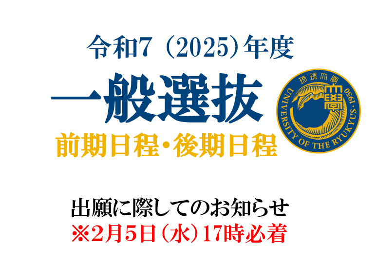 令和7年度（2025年）一般選抜 | 琉球大学