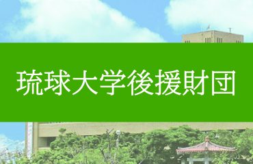 琉球大学後援財団
