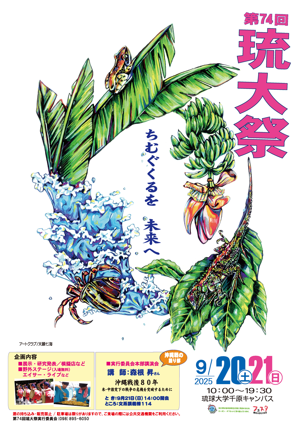 第74回琉大祭を開催します