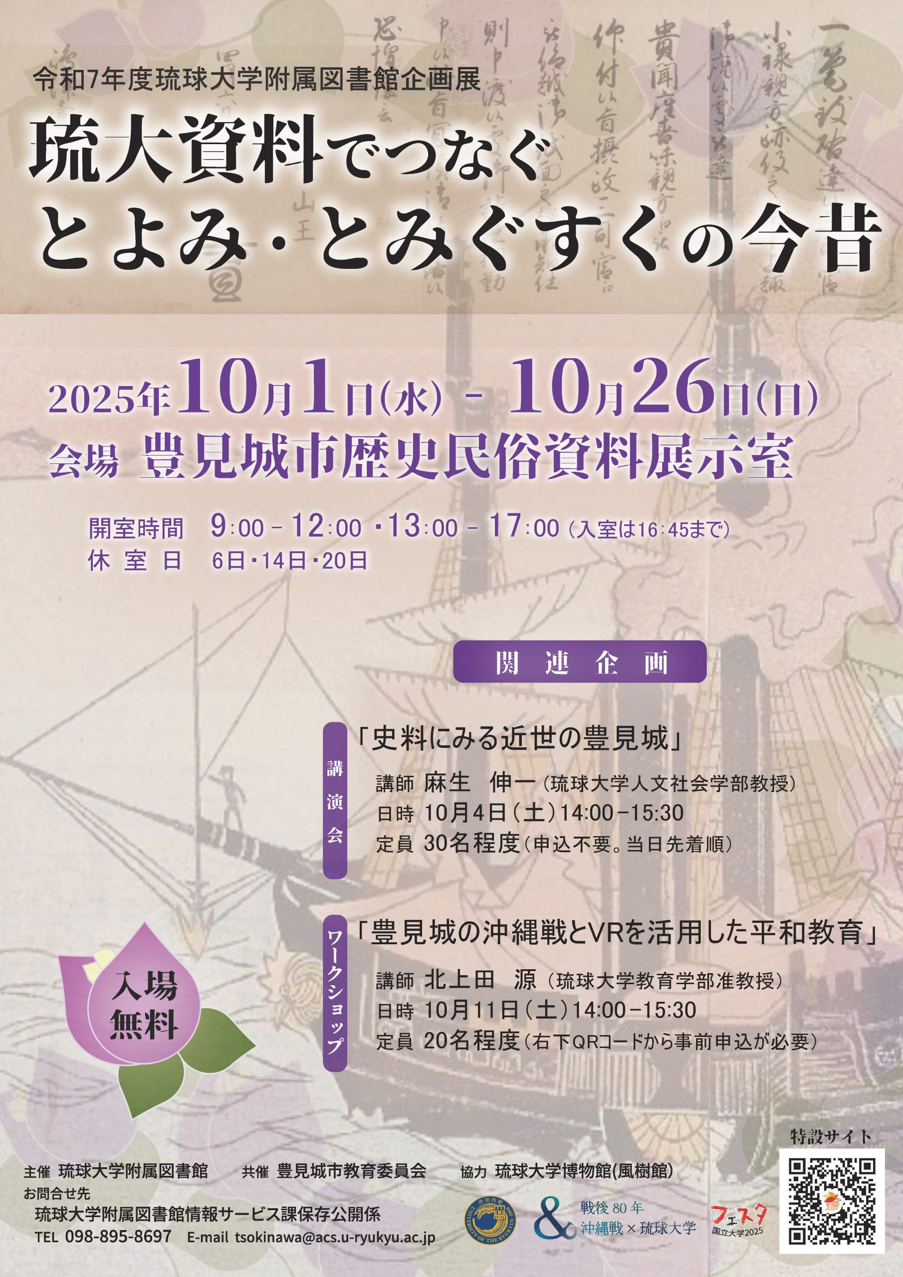 学外企画展「琉大資料でつなぐとよみ・とみぐすくの今昔」