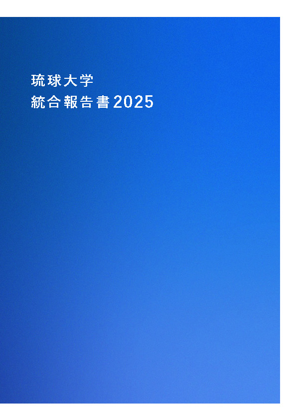 琉大の刊行物 | 琉球大学
