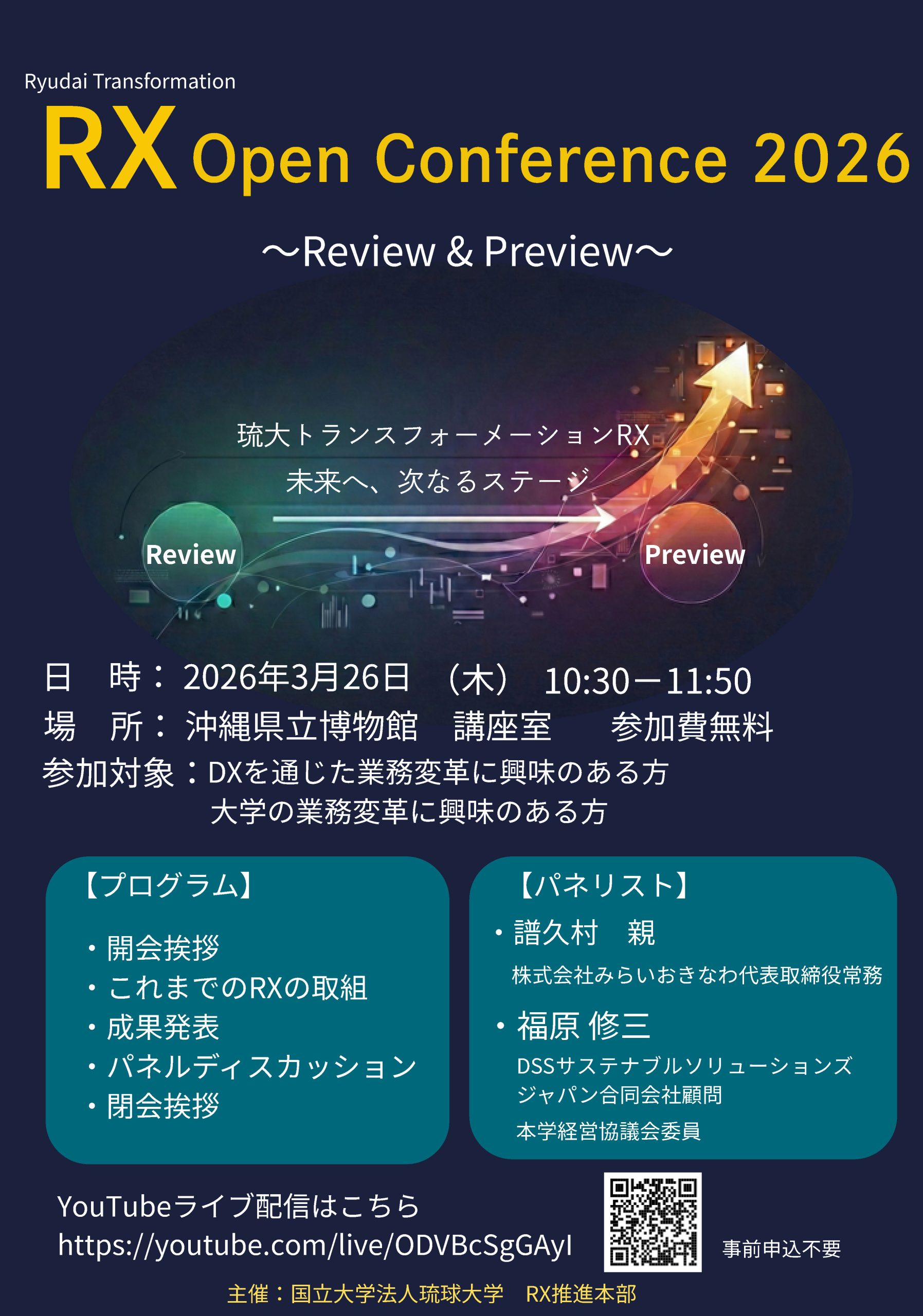 RX Open Conference 2026 ～Review & Preview～｣の実施について | 琉球大学