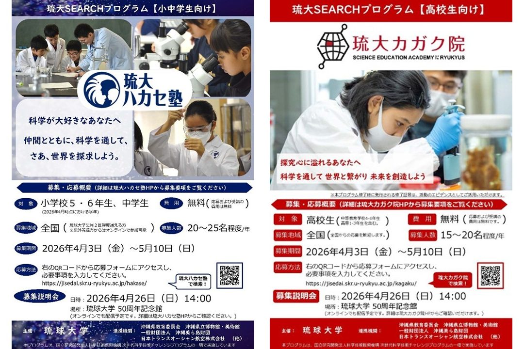 令和8年度 琉大SEARCHプログラム（琉大ハカセ塾／琉大カガク院）の