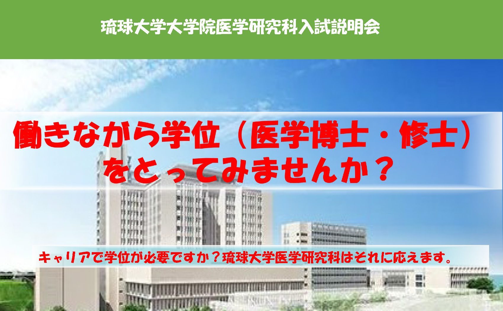 医学研究科入試説明会（西普天間キャンパス）の開催について | 琉球大学